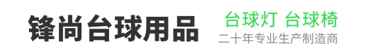 裕華鋒尚臺球燈臺球椅