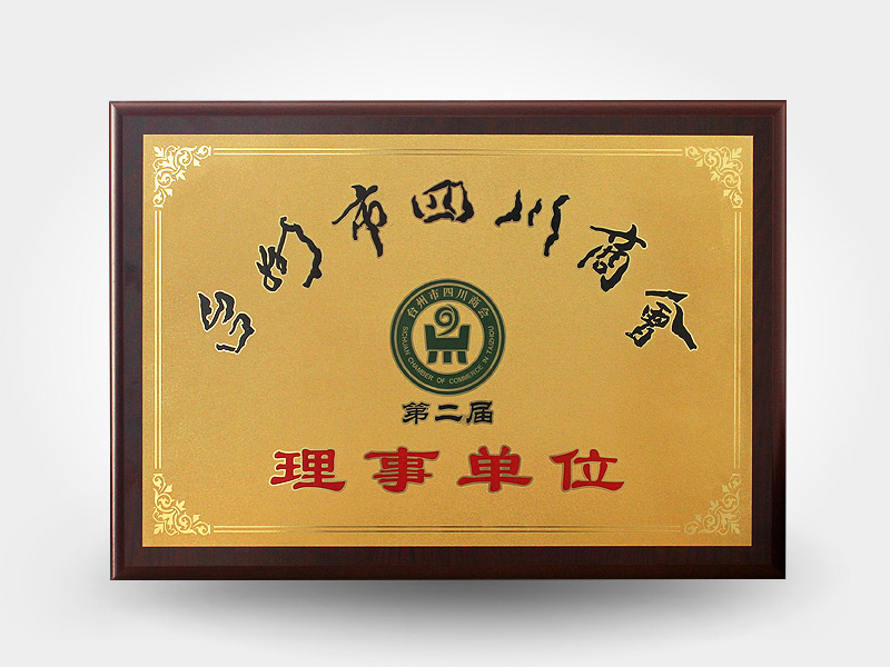 臺(tái)州市四川商會(huì)第二屆理事會(huì)